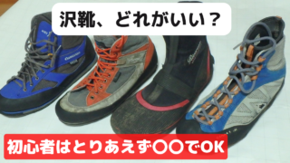 【沢靴の選び方】モンベル・キャラバン・代用品ごとにオススメを紹介！