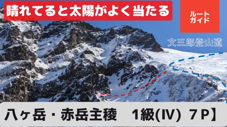【赤岳主稜】難易度やトポ図、必要な装備などを詳しく解説！冬季登攀