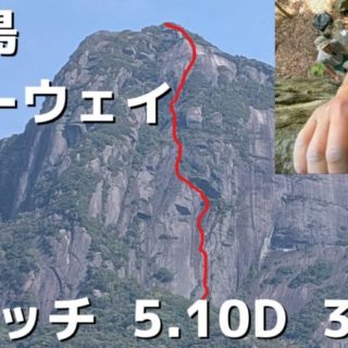屋久島:フリーウェイ】12ピッチ、最高グレード5.10dの登攀岩と沢