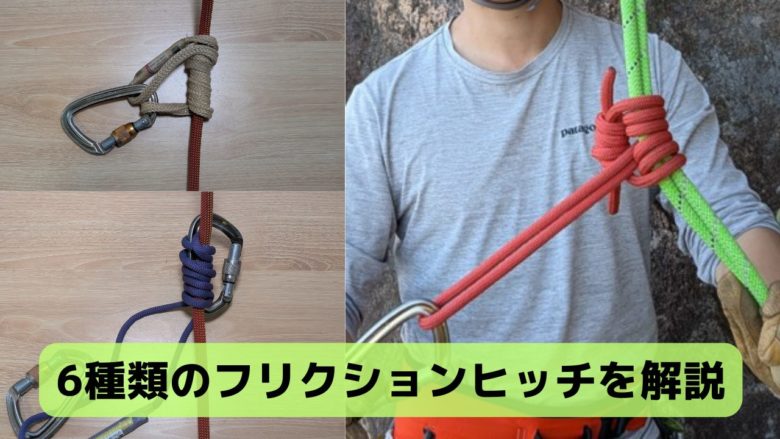 6種類のフリクションヒッチの使い方と特徴|プルージックコードの選び方とおすすめ