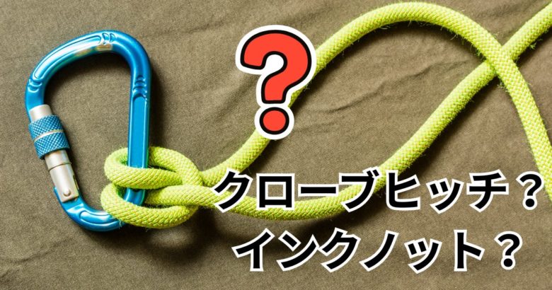 【登山&クライミングのロープワーク】よく使う結び16選！動画解説付き。細引きとは？