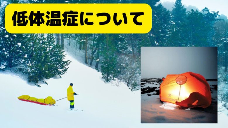 【低体温症を防ぐ】体温を下げない４箇条＆レスキューを呼ぶタイミング、持つべき道具を解説。