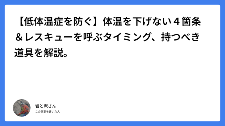 【低体温症を防ぐ】体温を下げない４箇条＆レスキューを呼ぶタイミング、持つべき道具を解説。