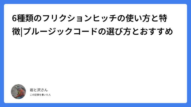 6種類のフリクションヒッチの使い方と特徴|プルージックコードの選び方とおすすめ
