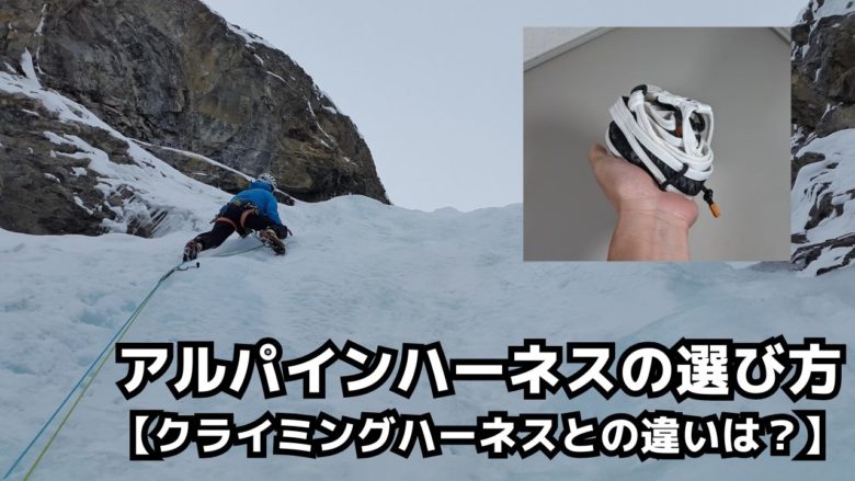 【沢登り・雪山・バリエーション】アルパインハーネスの使い方と選び方を解説！