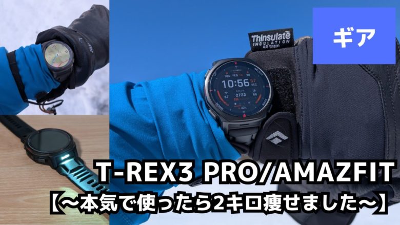 【徹底解説】AmazfitのT-Rex3 Proを2ヶ月使用レビュー!登山向けスマートウォッチ