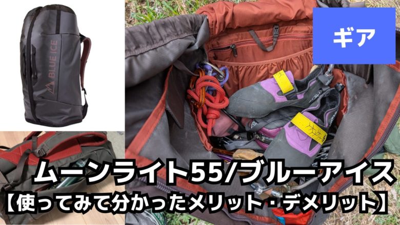 【ブルーアイス】ムーンライト55Lで、クライミングに持って行くパックで迷わなくなった