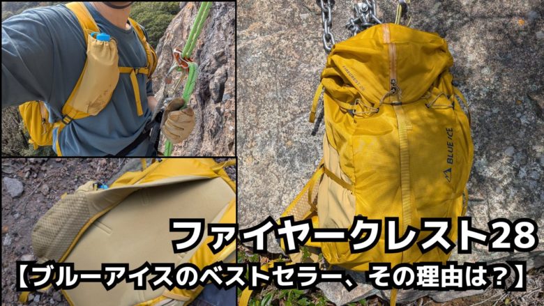 【ファイヤークレスト28】レビュー！ザックはこれ一つで簡潔。ブルーアイスのベストセラー